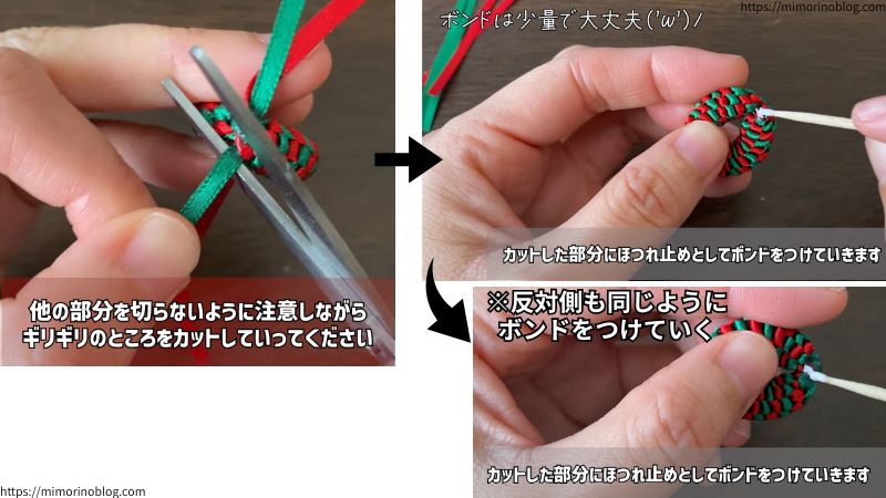 ボンドが乾いたら余ったリボンをカットしていきます。ほかの部分を切らないように注意しながらギリギリのところをカットしていってください。
リボンをカットしたらカットした部分にほつれ止めとしてボンドを少量つけていきます。反対側も同じようにつけてください。