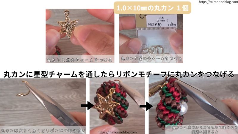 次に1.0×10㎜の丸カンに大きめの星型チャームをつなげ、さらにリボンモチーフともつなげていきます。
このとき、丸カンは大きく開いておくとリボンモチーフに通しやすくなります。
この際、丸カンはすき間ができないようにしっかりと閉じましょう。