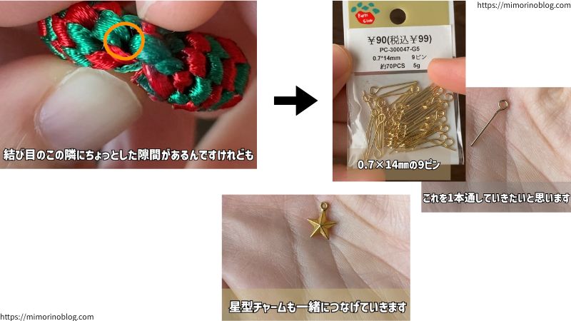 結び目の隣にあるちょっとしたすき間に0.7×14㎜の9ピンを1本通します。
さらにその9ピンの輪に星型チャームもつなげます。