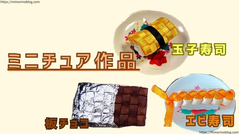 リボンレイの編み方で作ったミニチュア作品たち