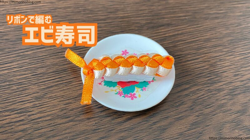 リボンで編むエビのお寿司