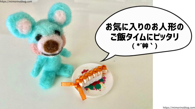 お気に入りのお人形のご飯タイムにピッタリ( *´艸｀)