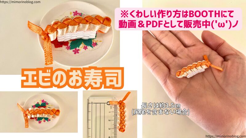 完成したエビ寿司。
長さは約3.5㎝(尻尾を含まない場合)
※くわしい作り方はBOOTHにて動画＆PDFとして販売中('ω')ノ