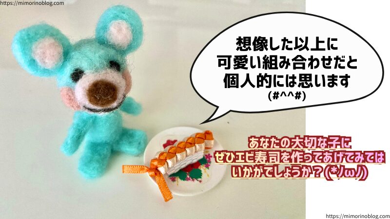 想像した以上に可愛い組み合わせだと個人的には思います(#^^#)
あなたの大切な子にぜひエビ寿司を作ってあげてみてはいかがでしょうか？(*ﾉωﾉ)