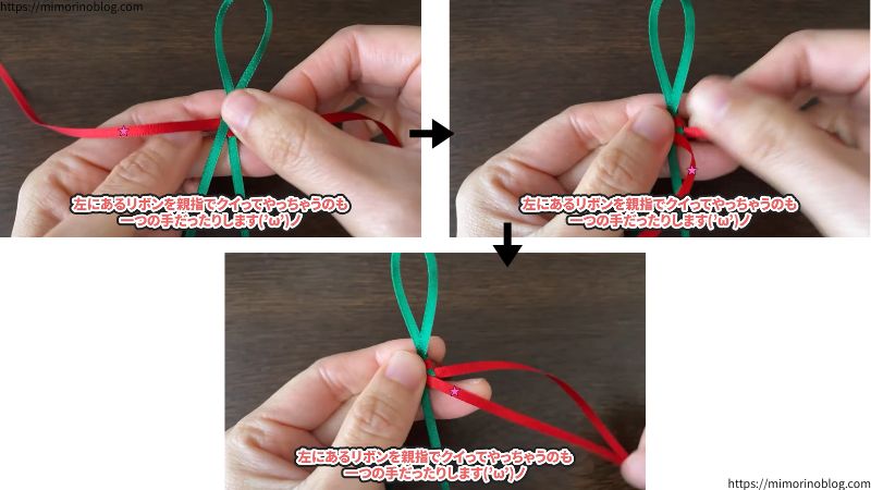 左にある横のリボンを右斜め下に持ってくる編み方の場合、左の親指で横のリボンをクイッと折りたたんで編むとほんのちょっとだけ時短になります。