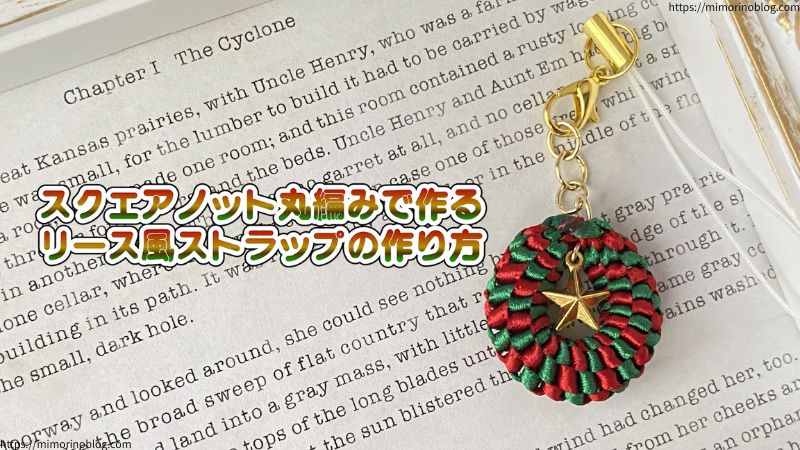 スクエアノット丸編みで作るクリスマスリース風ストラップの作り方