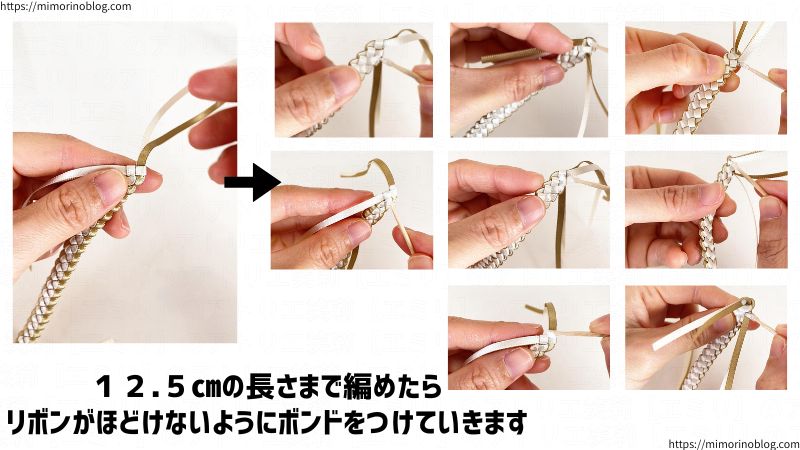 12.5㎝の長さまで編めたら、リボンがほどけないようにボンドをつけていきます。