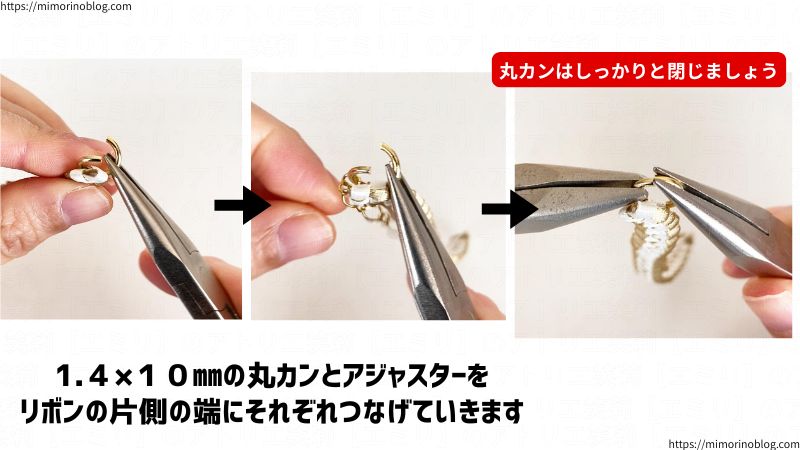 1.4×10㎜の丸カンとアジャスターをリボンの片側に端にそれぞれつなげていきます。
この際、丸カンはしっかりと閉じましょう。