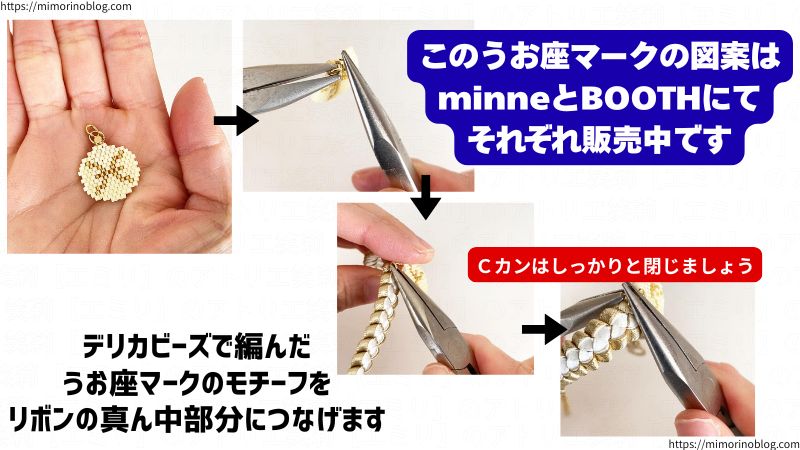 デリカビーズで編んだうお座マークのモチーフをリボンの真ん中部分につなげます。
Cカンはしっかりと閉じましょう。
このうお座マークの図案はminneとBOOTHにてそれぞれ販売中です。