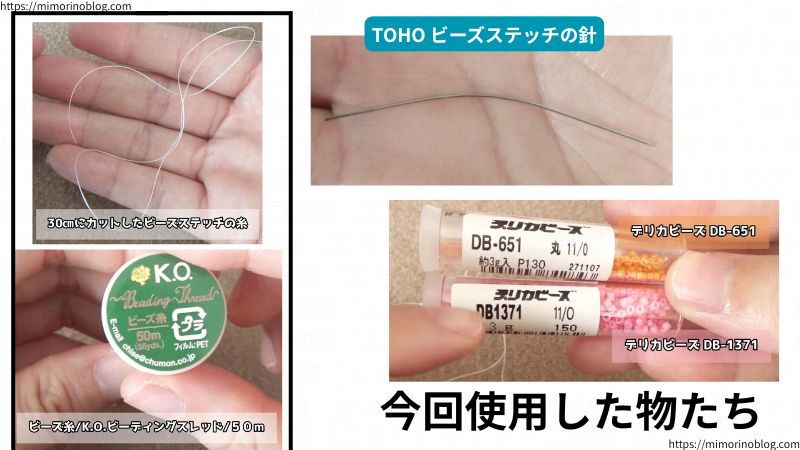 シェイプドステッチの１段目の編み方解説で使った物たちはこちらになります。
☆ビーズ糸(K.O.ビーディングスレッド/５０ｍ)→今回は３０㎝にカットして使用
☆ビーズステッチ用の針(TOHO)
☆MIYUKI デリカビーズ DB651(オレンジ系)、DB1371(ピンク系)
