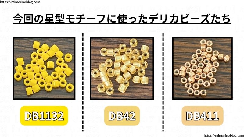 今回の星型モチーフに使ったデリカビーズたち。
左からDB1132、DB42、DB411。