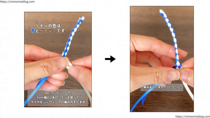 ４０㎝にカットした幅３㎜の２本のリボンを使って、ダイヤモンドウィーブの編み方をしていきます。
使用したリボンはHEIKO シングルサテン 幅３㎜で、色はアオとベージュです。
１２㎝の長さになるまで編みます。