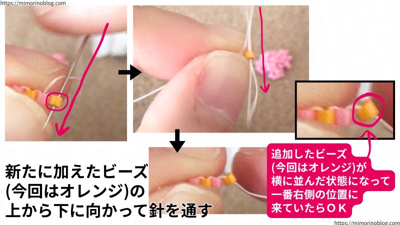 そうしたら、⑥の工程で追加した１個のビーズ(今回はオレンジ)の上から下に向かって針を通します。
⑥の工程で追加したビーズ(今回はオレンジ)が、⑥のときと同様にすでに横並びになっていたビーズ(④と⑤の工程で追加したビーズ。今回はピンク)の右隣の位置に来ていたらＯＫです。
このとき、上から下に向かって針を通したビーズ(今回はオレンジ)の下から糸が出ていたら◎