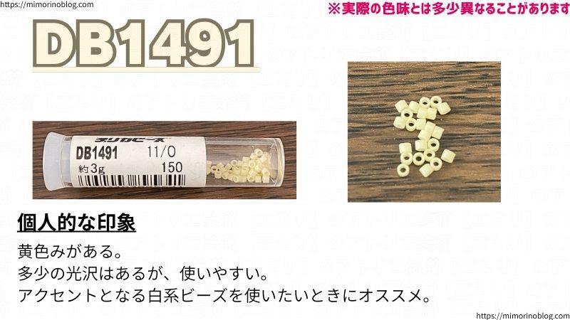 DB1491
個人的な印象
黄色みがある。
多少の光沢はあるが、使いやすい。
アクセントとなる白系ビーズを使いたいときにオススメ。