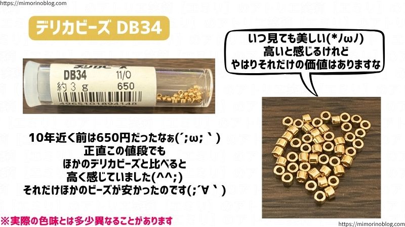 デリカビーズ DB34
10年近く前は650円だったなぁ。
正直この値段でもほかのデリカビーズと比べると高く感じていました。
それだけほかのビーズが安かったのです。
いつ見ても美しい!
高いと感じるけれど、やはりそれだけの価値はありますな。
※実際の色味とは多少異なることがあります