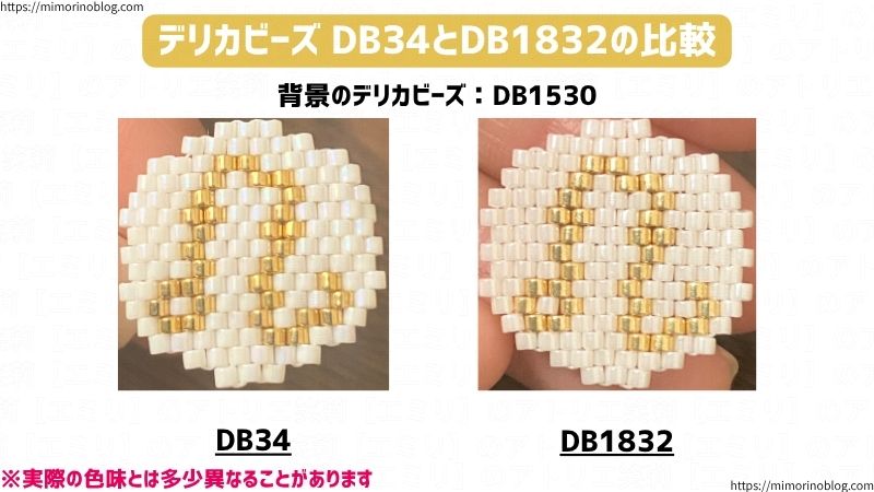 デリカビーズ DB34とDB1832の比較
左がDB34
右がDB1832
背景のデリカビーズ:DB1530
※実際の色味とは多少異なることがあります