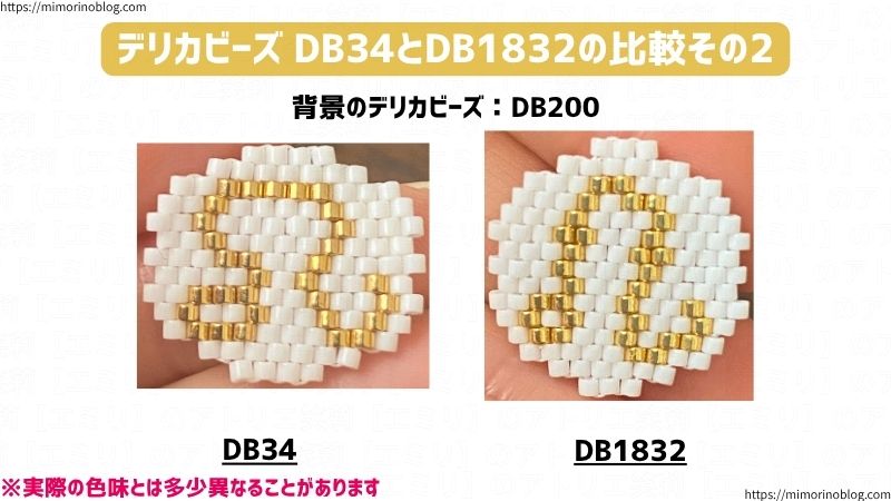 デリカビーズ DB34とDB1832の比較
左がDB34
右がDB1832
背景のデリカビーズ:DB200
※実際の色味とは多少異なることがあります