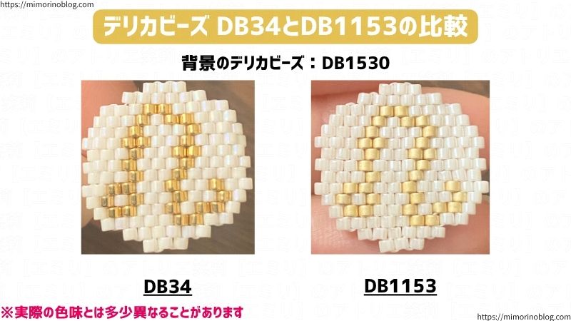 デリカビーズ DB34とDB1153の比較
左がDB34
右がDB1153
背景のデリカビーズ:DB1530
※実際の色味とは多少異なることがあります