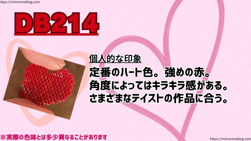 DB214
個人的な印象
定番のハート色。強めの赤。
角度によってはキラキラ感がある。
さまざまなテイストの作品に合う。