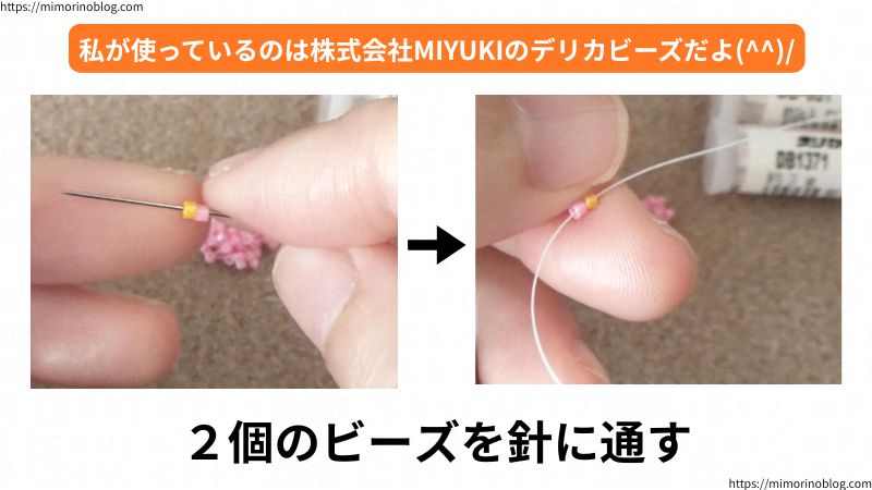 まず、２個のデリカビーズを針→糸にそれぞれ通します。
私が使っているのは株式会MIYUKIのデリカビーズです。
デリカビーズはビーズステッチ作品を作るうえで、個人的に大好きでオススメしたいビーズです！