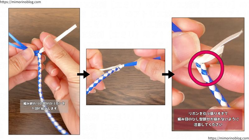 編み終わりの部分のリボンを１回片結びします。
このとき、リボンを引っ張りすぎて編み目のひし形部分が崩れないように注意してください。