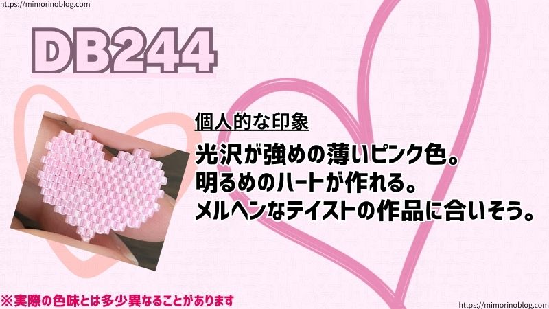 DB244
個人的な印象
光沢が強めの薄いピンク色。
明るめのハートが作れる。
メルヘンなテイストの作品に合いそう。