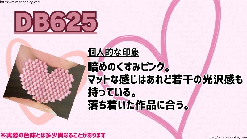 DB625
個人的な印象
暗めのくすみピンク。
マットな感じはあれど若干の光沢感も持っている。
落ち着いた作品に合う。