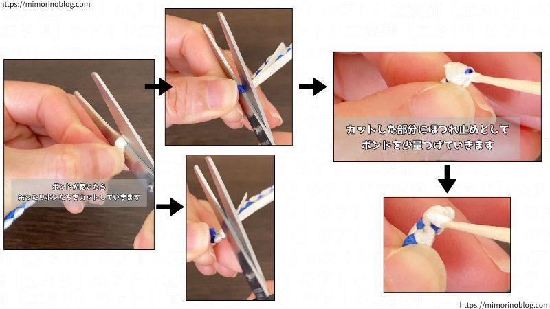 ボンドが乾いたら余ったリボンたちをカットしていきます。
カットした部分にほつれ止めとしてボンドを少量つけていきます。