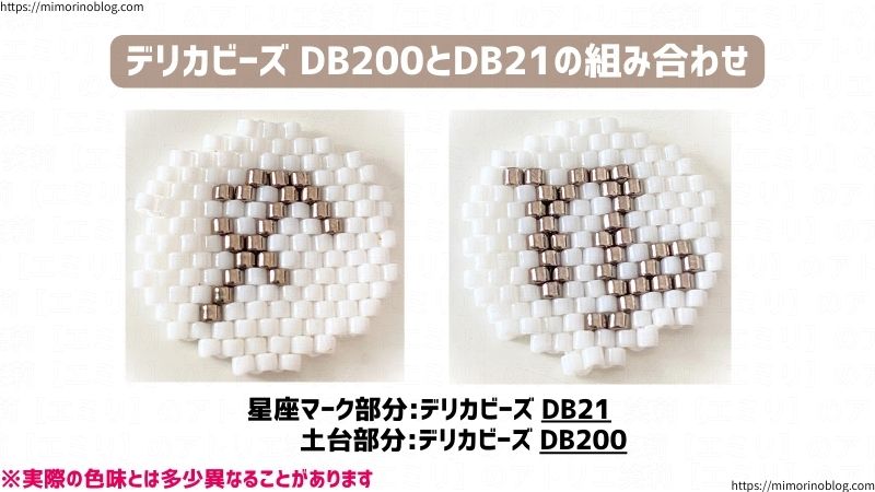 思った以上に高相性でした!
個人的にDB200はさまざまなビーズと相性が良く、とても使いやすい万能ビーズなので、モチーフの背景色として使うには適任ですね。
DB200に強い光沢感がない分、DB21には輝きがあるので、モチーフとしてのバランスがとても良いかなと。
(通常のDB21はそこまでの輝きはないですが、光が当たるとメタリック系の上品な輝きを放ちます)
可愛いよりもクール系のモチーフを作りたい方には、オススメです。