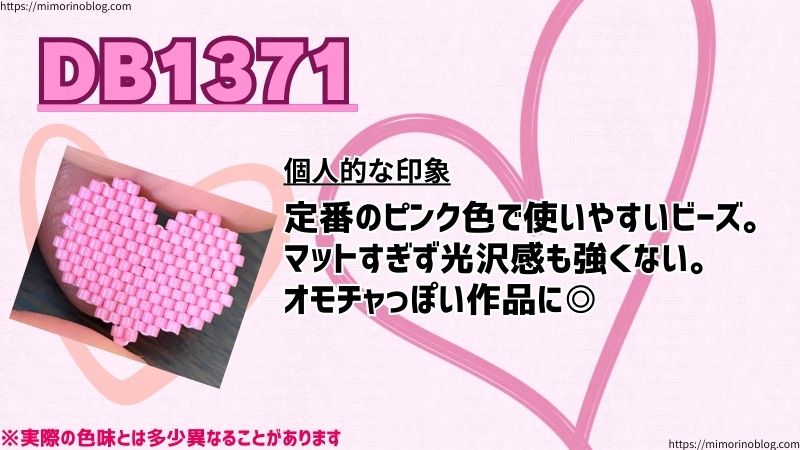 DB1371
個人的な印象
定番のピンク色で使いやすいビーズ。
マットすぎず光沢感も強くない。
オモチャっぽい作品に◎