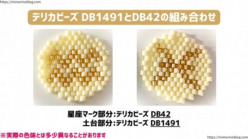 DB1491は黄色みが強く、DB42もゴールド系(金属感はない)なので、全体的に黄みがかったモチーフになりました。相性は良いですね。
黄色みがあり、光沢が強くないDB1491は、暖色系のビーズの背景色に向いていますね。
また、ゴールド系のビーズ(特にDB34)は価格も高めなので、DB42は代替ビーズとしてもアリかなと。
価格としてみると、材料費を幾分は抑えられる組み合わせです。