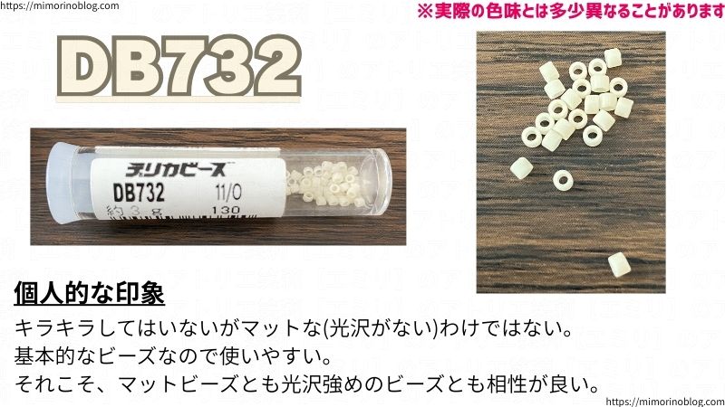 DB732
個人的な印象
キラキラしてはいないがマットな(光沢がない)わけではない。
基本的なビーズなので使いやすい。
それこそ、マットビーズとも光沢強めのビーズとも相性が良い。