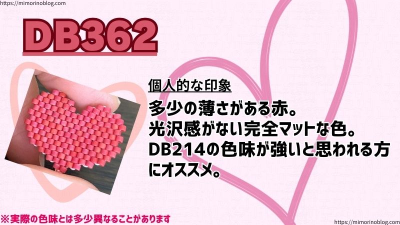 DB362
個人的な印象
多少の薄さがある赤。
光沢感がない完全マットな色。
DB214の色味が強いと思われる方にオススメ。