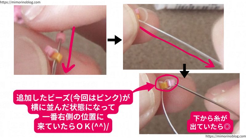 追加したビーズ(今回はピンク)がすでに横並びになっていたビーズ(今回はオレンジ)の右隣の位置に来ていたらＯＫです。
このとき、右から２番目のビーズ(今回はオレンジ)の下から糸が出ていたら◎