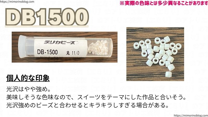 DB1500
個人的な印象
光沢はやや強め。
美味しそうな色味なので、スイーツをテーマにした作品と合いそう。
光沢強めのビーズと合わせるとキラキラしすぎる場合がある。