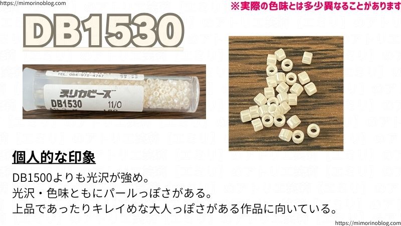 DB1530
個人的な印象
DB1500よりも光沢が強め。
光沢・色味ともにパールっぽさがある。
上品であったりキレイめな大人っぽさがある作品に向いている。