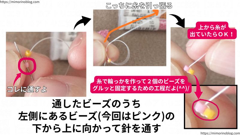 次に、糸に通した２個のビーズのうち、左側にあるビーズ(今回はピンク)の下から上に向かって針を通します。
これは２個のビーズを糸で固定するために必要な工程になります。
このとき、下から上に向かって針を通したビーズ(今回はピンク)の上から糸が出ていたらＯＫです。
