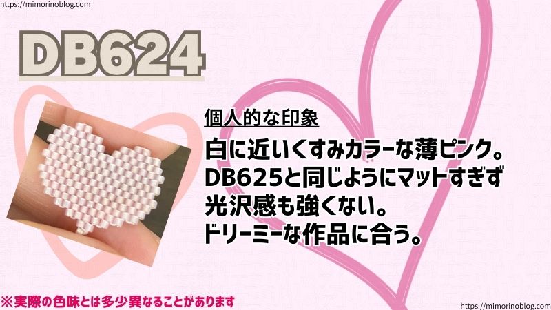 DB624
個人的な印象
白に近いくすみカラーな薄ピンク。
DB625と同じようにマットすぎず光沢感も強くない。
ドリーミーな作品に合う。