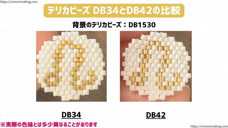 デリカビーズ DB34とDB42の比較
左がDB34
右がDB42
背景のデリカビーズ:DB1530
※実際の色味とは多少異なることがあります