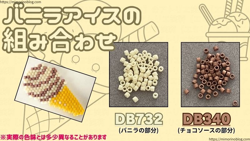 バニラアイスに合うデリカビーズの組み合わせ
DB732(バニラの部分)×DB340(チョコソースの部分)
※実際の色味とは多少異なることがあります