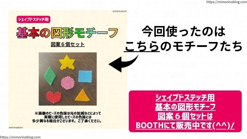 今回使ったのは
こちらのモチーフたち。
シェイプドステッチ用
基本の図形モチーフ図案６個セットはBOOTHにて販売中です。