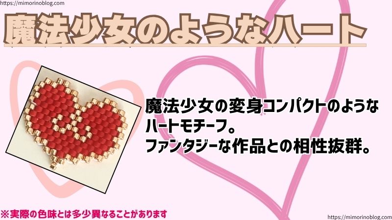 魔法少女のようなハート
魔法少女の変身コンパクトのような
ハートモチーフ。
ファンタジーな作品との相性抜群。
※実際の色味とは多少異なることがあります