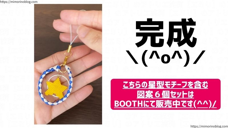 完成です！
今回使用した星型モチーフを含む図案６個セットはBOOTHにて販売中です。