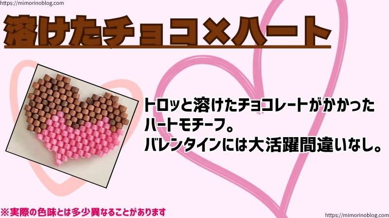 溶けたチョコ×ハート
トロッと溶けたチョコレートがかかった
ハートモチーフ。
バレンタインには大活躍間違いなし。
※実際の色味とは多少異なることがあります