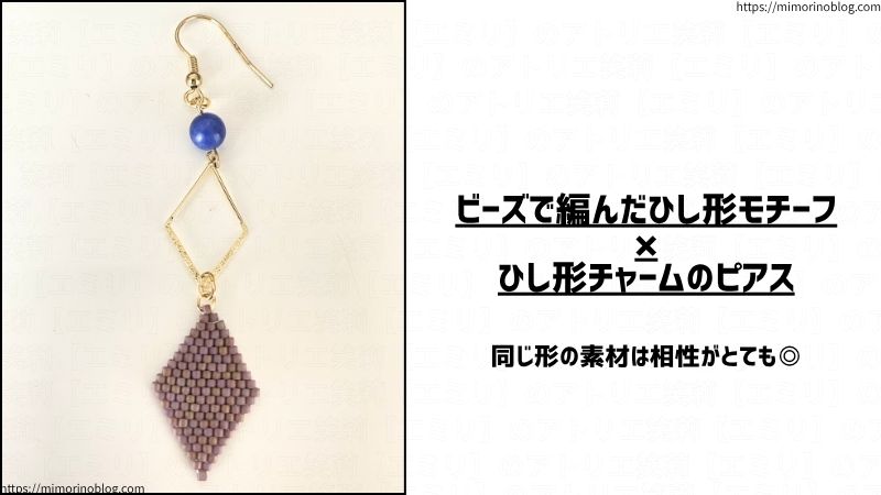 ビーズで編んだひし形モチーフ×ひし形チャームのピアス
同じ形の素材は相性がとても◎