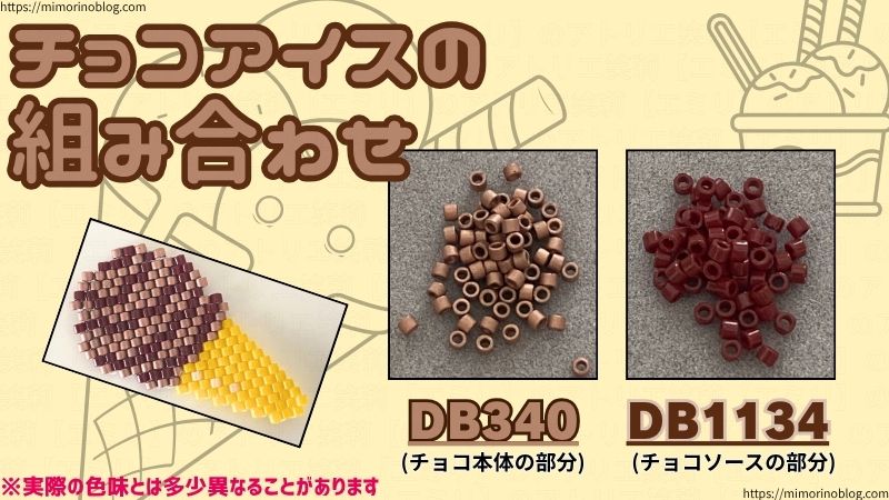 チョコアイスに合うデリカビーズの組み合わせ
DB340(チョコ本体の部分)×DB1134(チョコソースの部分)
※実際の色味とは多少異なることがあります