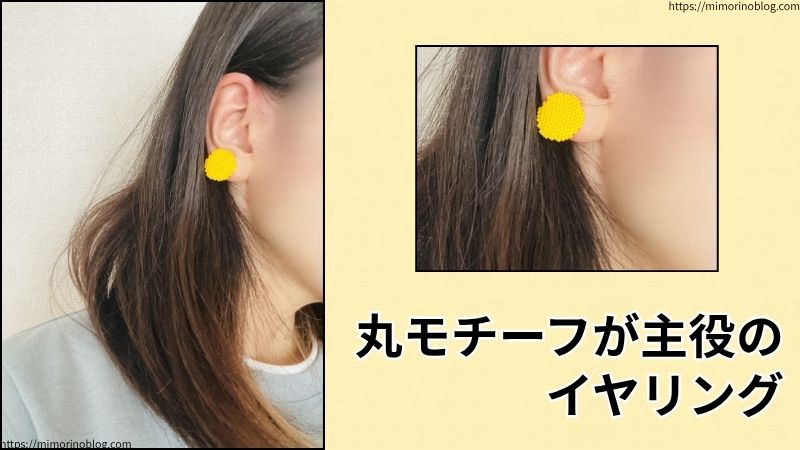 丸モチーフが主役のイヤリング。
使用したビーズはMIYUKI デリカビーズDB1132