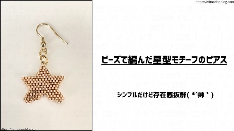ビーズで編んだ星型モチーフのピアス
シンプルだけど存在感抜群( *´艸｀)