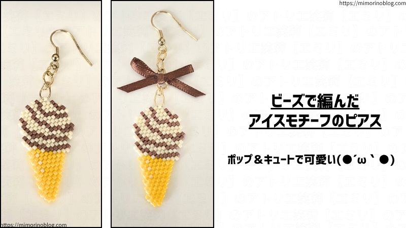 ビーズで編んだアイスモチーフのピアス
ポップ＆キュートで可愛い(●´ω｀●)
