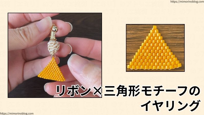 リボン×三角形モチーフのイヤリング。
使用したビーズはMIYUKI デリカビーズ DB651
使用したリボンはHEIKO シングルサテン 幅３㎜ アイボリー
